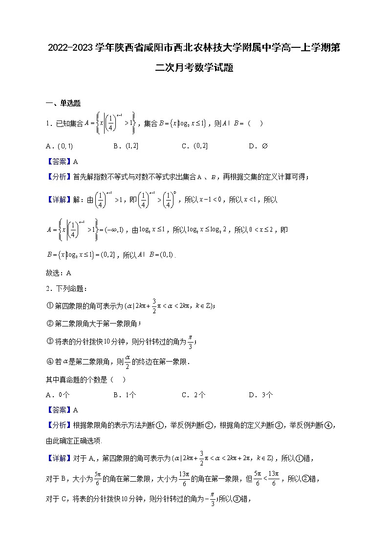 2022-2023学年陕西省咸阳市西北农林技大学附属中学高一上学期第二次月考数学试题（解析版）第1页