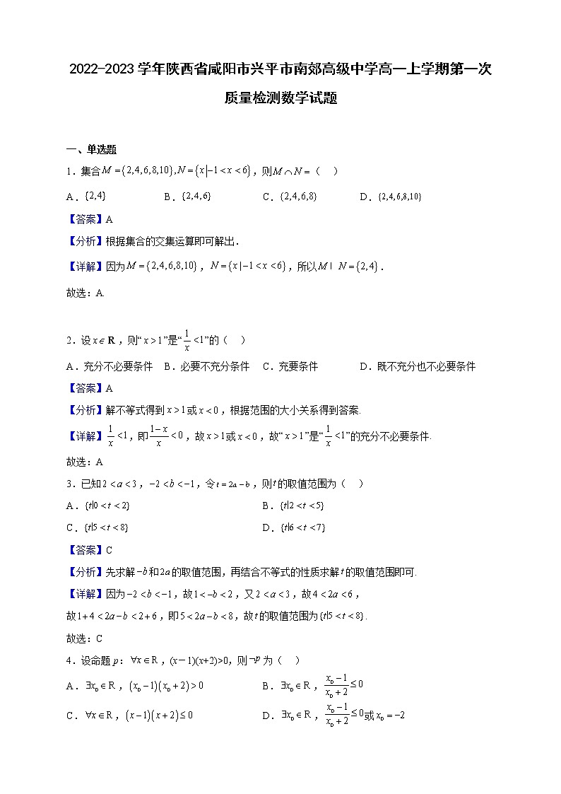 2022-2023学年陕西省咸阳市兴平市南郊高级中学高一上学期第一次质量检测数学试题（解析版）第1页