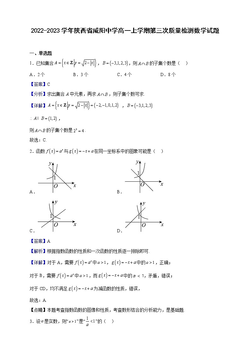 2022-2023学年陕西省咸阳中学高一上学期第三次质量检测数学试题（解析版）第1页