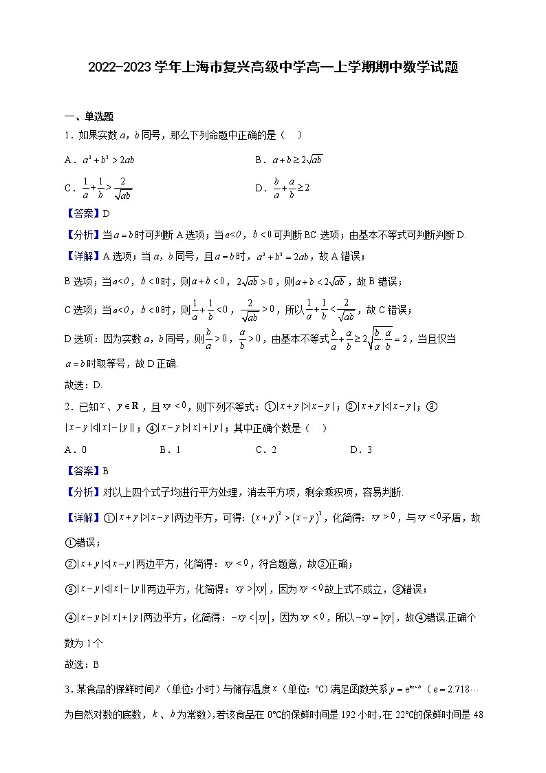 2022-2023学年上海市复兴高级中学高一上学期期中数学试题（解析版）第1页