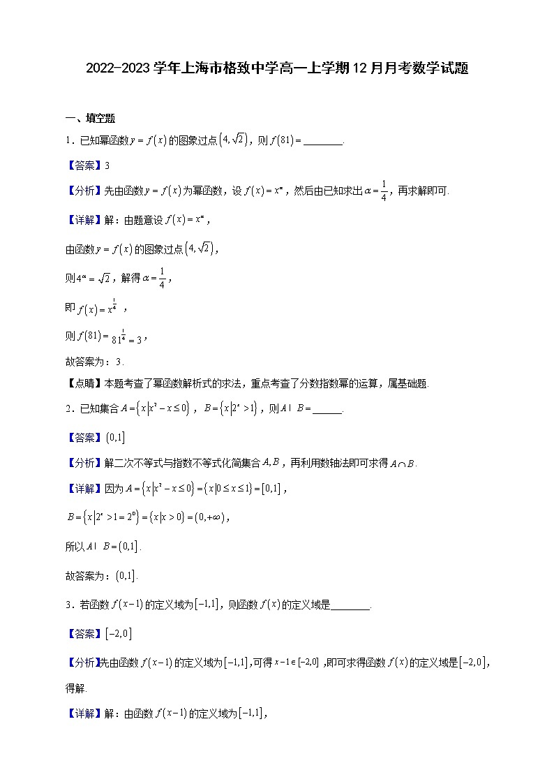 2022-2023学年上海市格致中学高一上学期12月月考数学试题（解析版）01