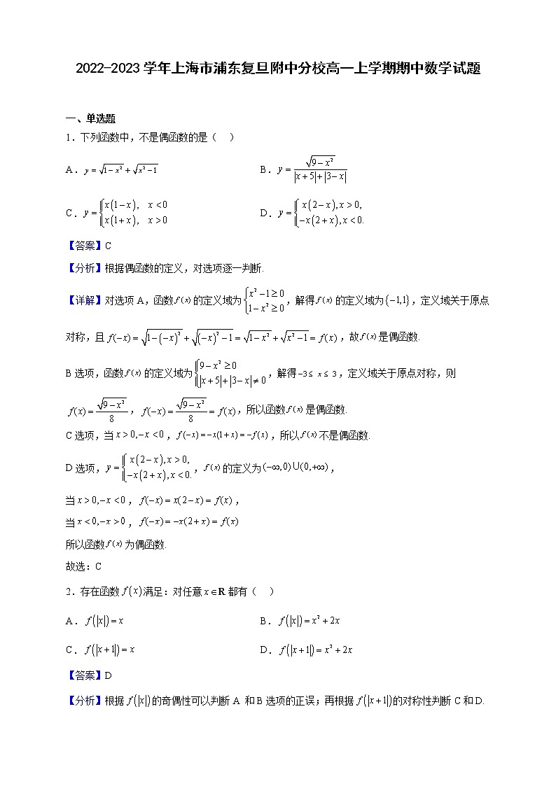 2022-2023学年上海市浦东复旦附中分校高一上学期期中数学试题（解析版）第1页
