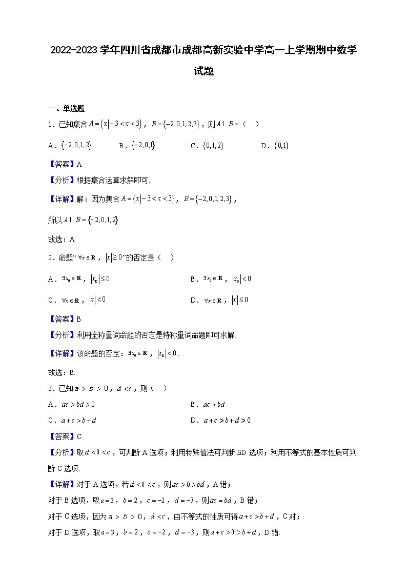 2022-2023学年四川省成都市成都高新实验中学高一上学期期中数学试题（解析版）01
