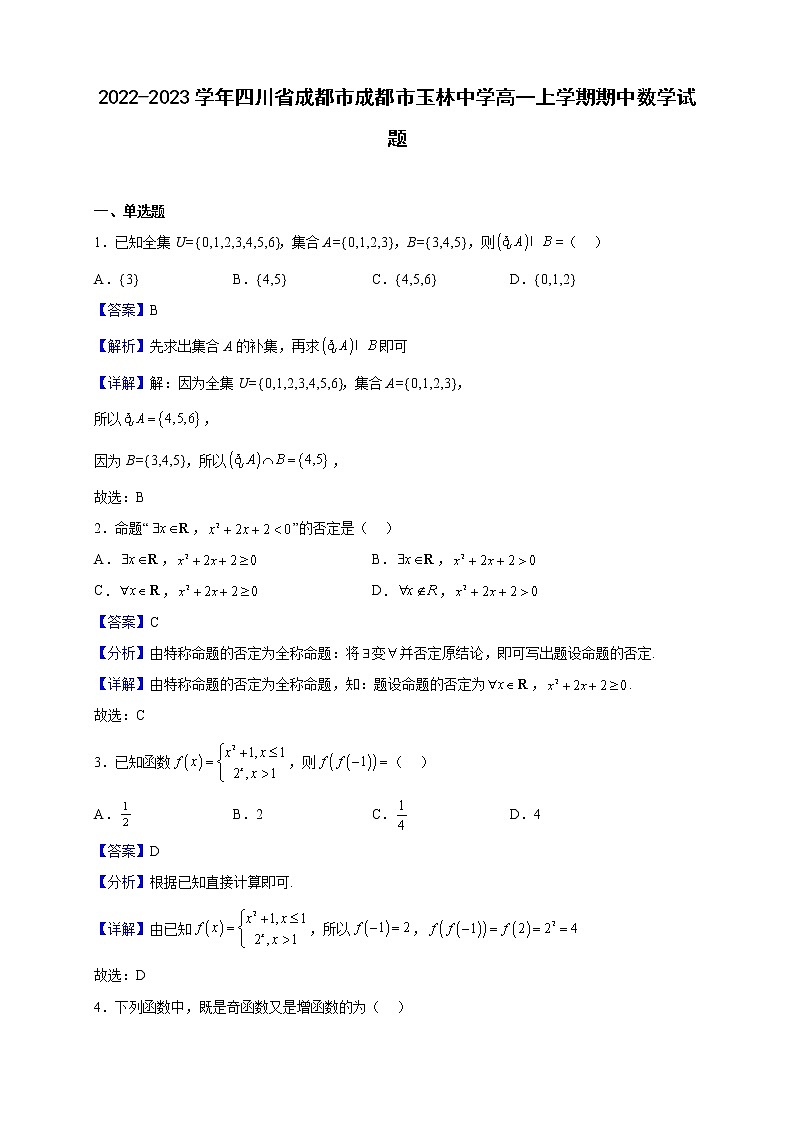 2022-2023学年四川省成都市玉林中学高一上学期期中数学试题（解析版）第1页