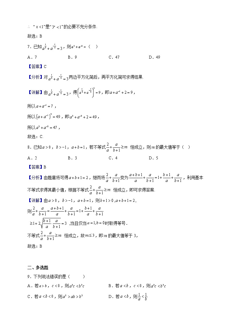 2022-2023学年四川省成都市玉林中学高一上学期期中数学试题（解析版）第3页