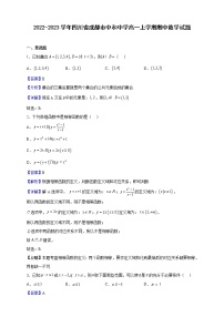 2022-2023学年四川省成都市中和中学高一上学期期中数学试题（解析版）