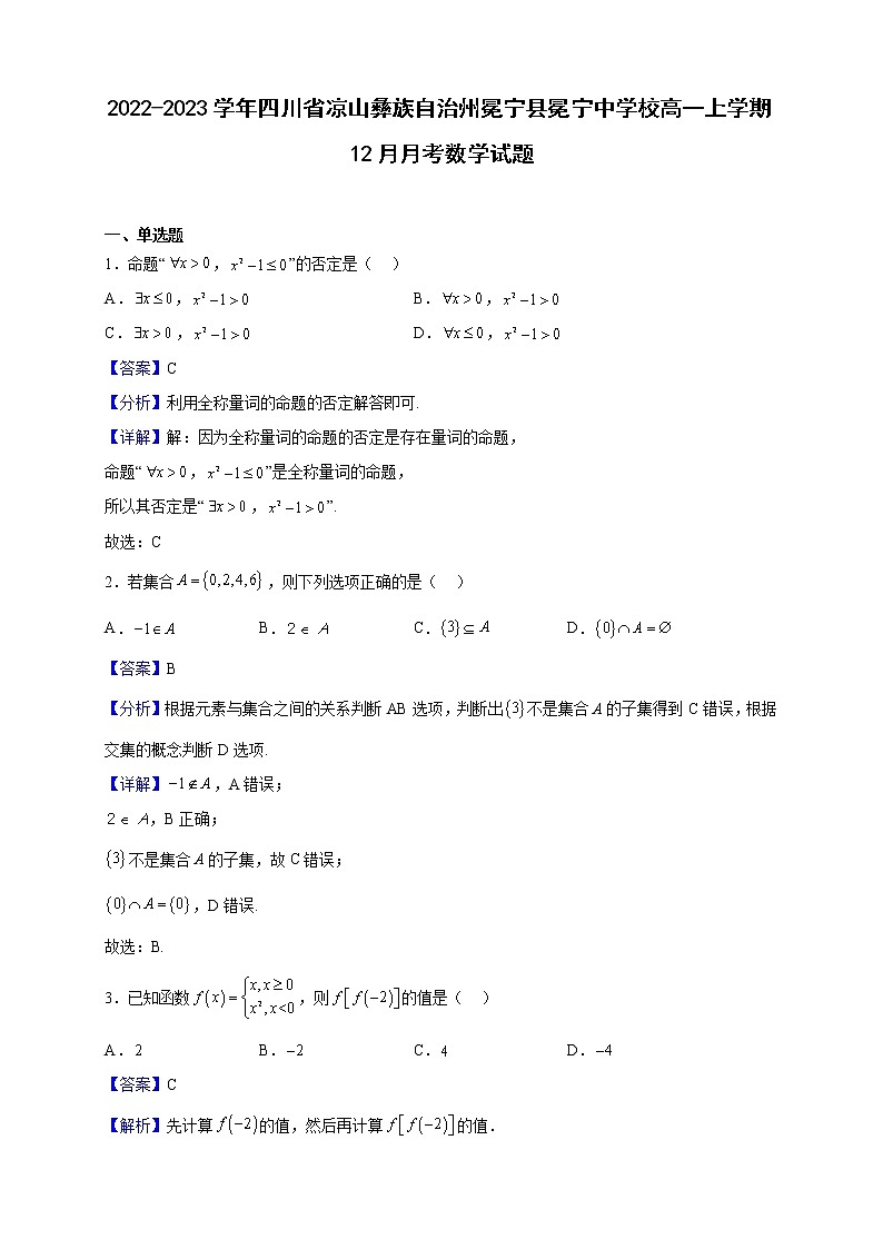 2022-2023学年四川省凉山彝族自治州冕宁县冕宁中学校高一上学期12月月考数学试题（解析版）第1页