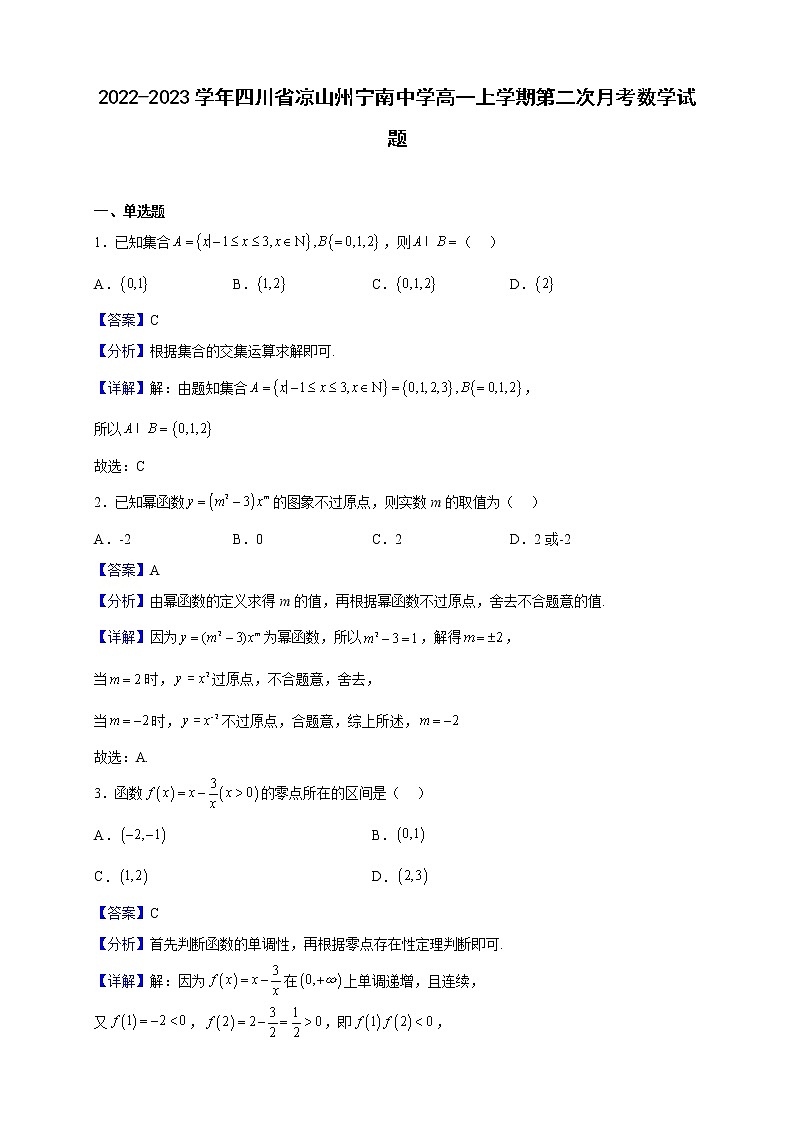 2022-2023学年四川省凉山州宁南中学高一上学期第二次月考数学试题（解析版）第1页