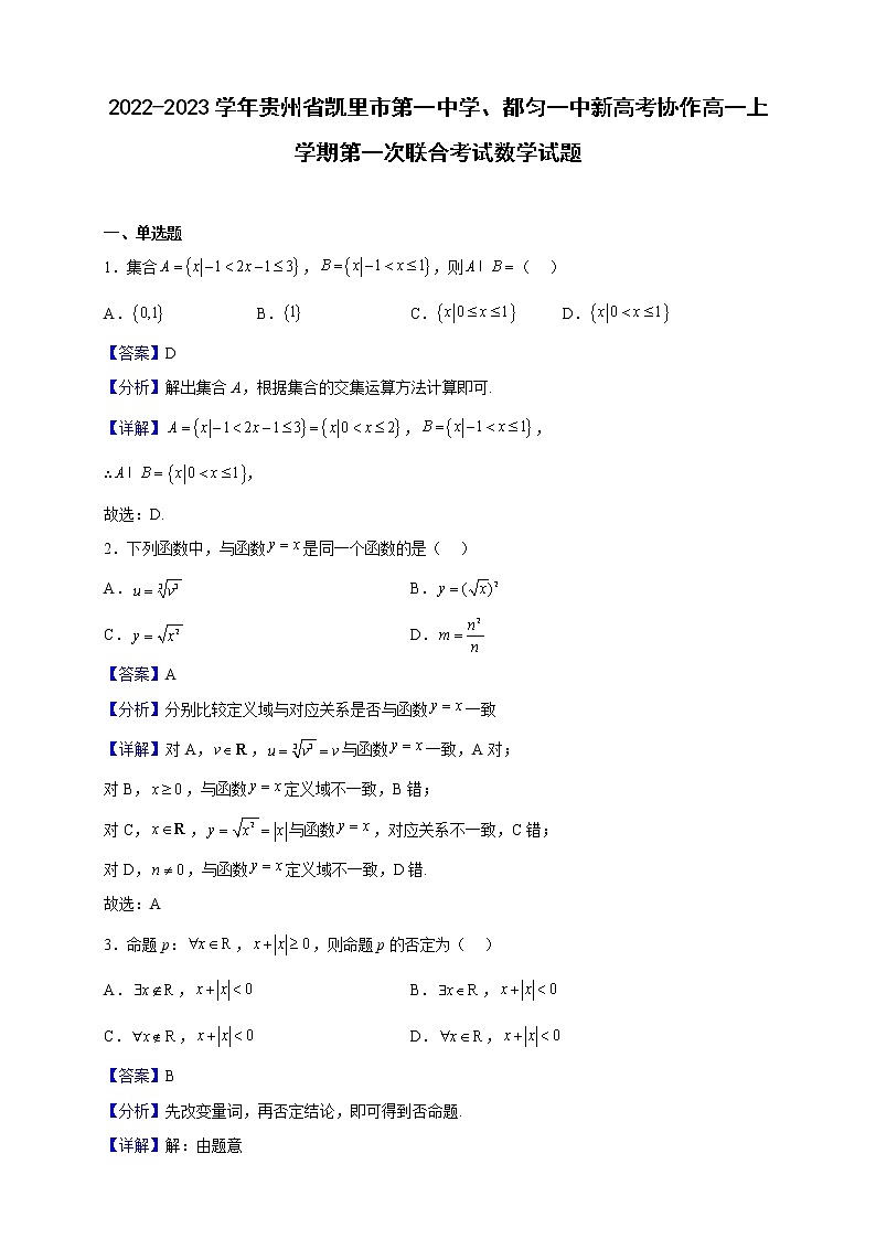 2022-2023学年贵州省凯里市第一中学、都匀一中新高考协作高一上学期第一次联合考试数学试题（解析版）01