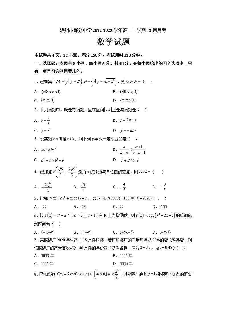 2022-2023学年四川省泸州市部分中学高一上学期12月月考数学试题（Word版含答案）第1页