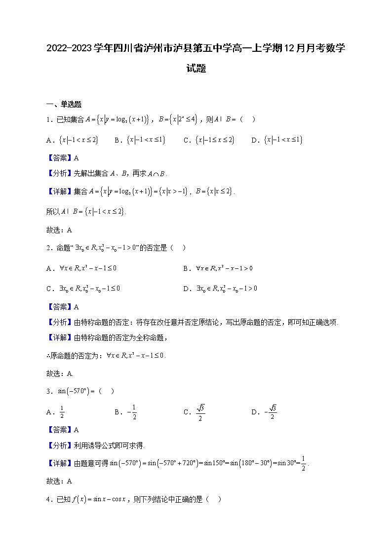 2022-2023学年四川省泸州市泸县第五中学高一上学期12月月考数学试题（解析版）01