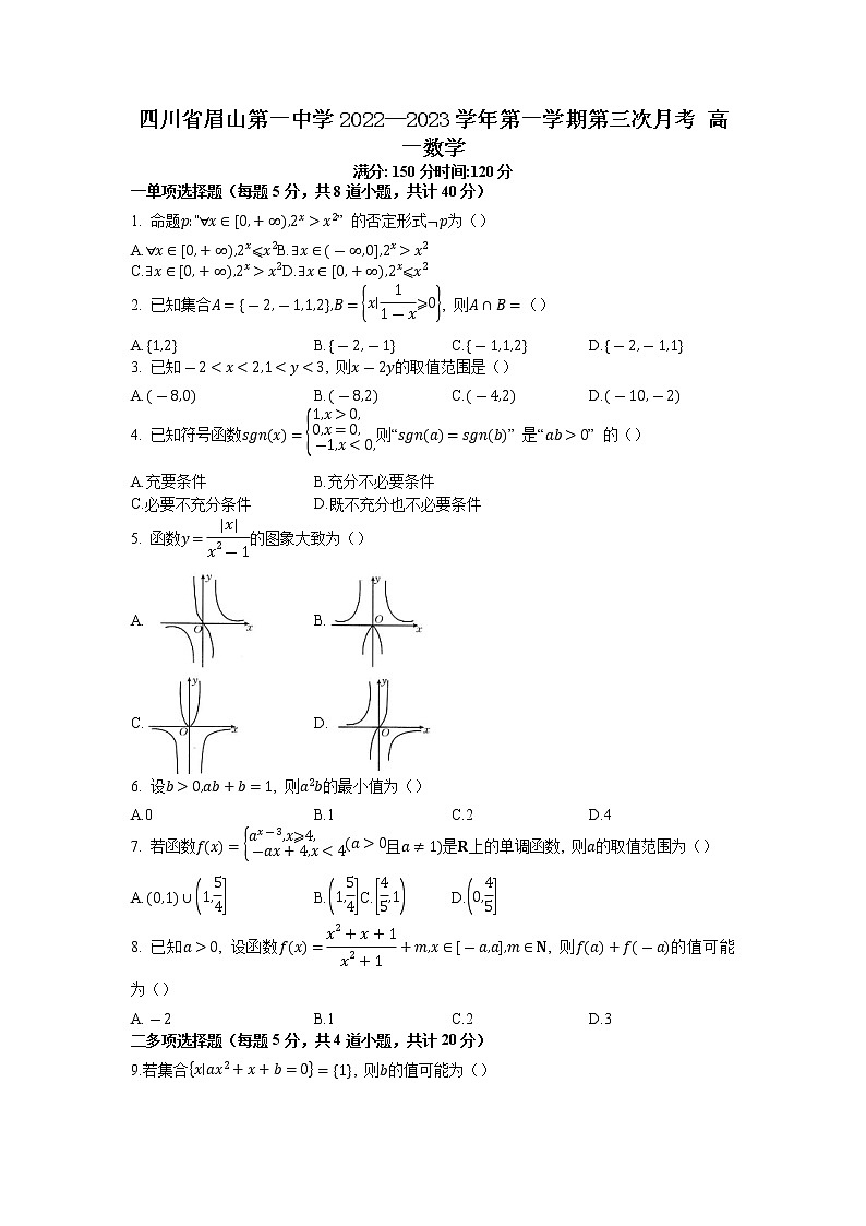 2022-2023学年四川省眉山第一中学高一上学期第三次月考数学试卷第1页
