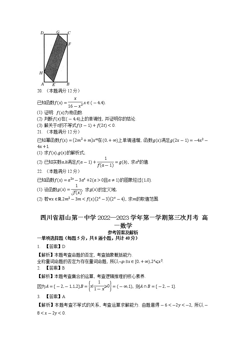 2022-2023学年四川省眉山第一中学高一上学期第三次月考数学试卷第3页
