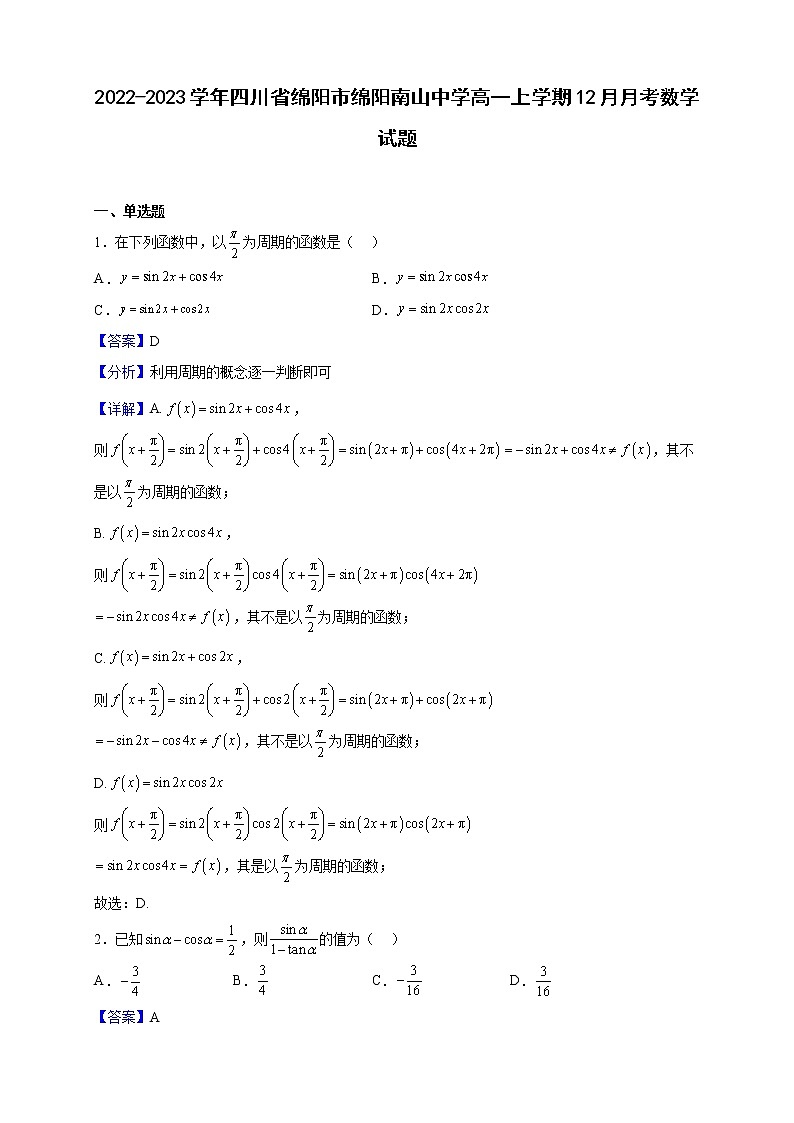 2022-2023学年四川省绵阳市绵阳南山中学高一上学期12月月考数学试题（解析版）第1页
