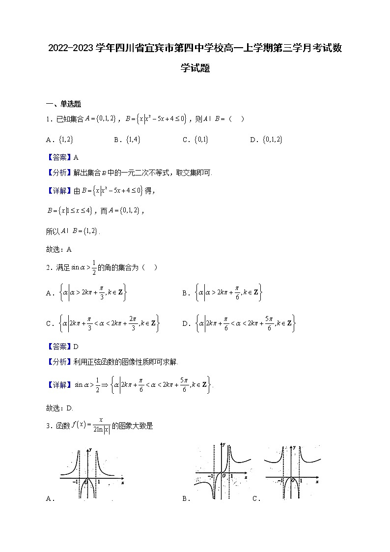 2022-2023学年四川省宜宾市第四中学校高一上学期第三学月考试数学试题（解析版）第1页