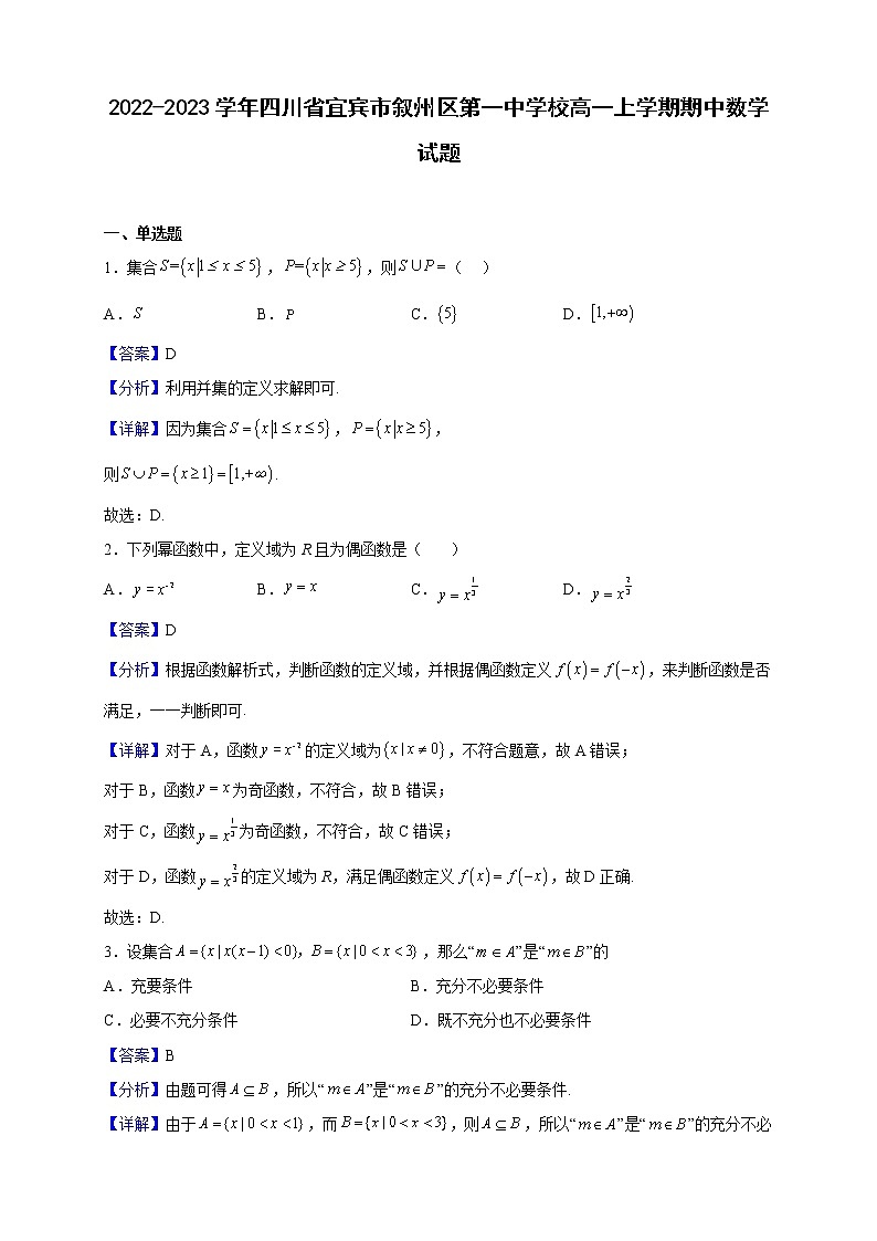 2022-2023学年四川省宜宾市叙州区第一中学校高一上学期期中数学试题（解析版）01