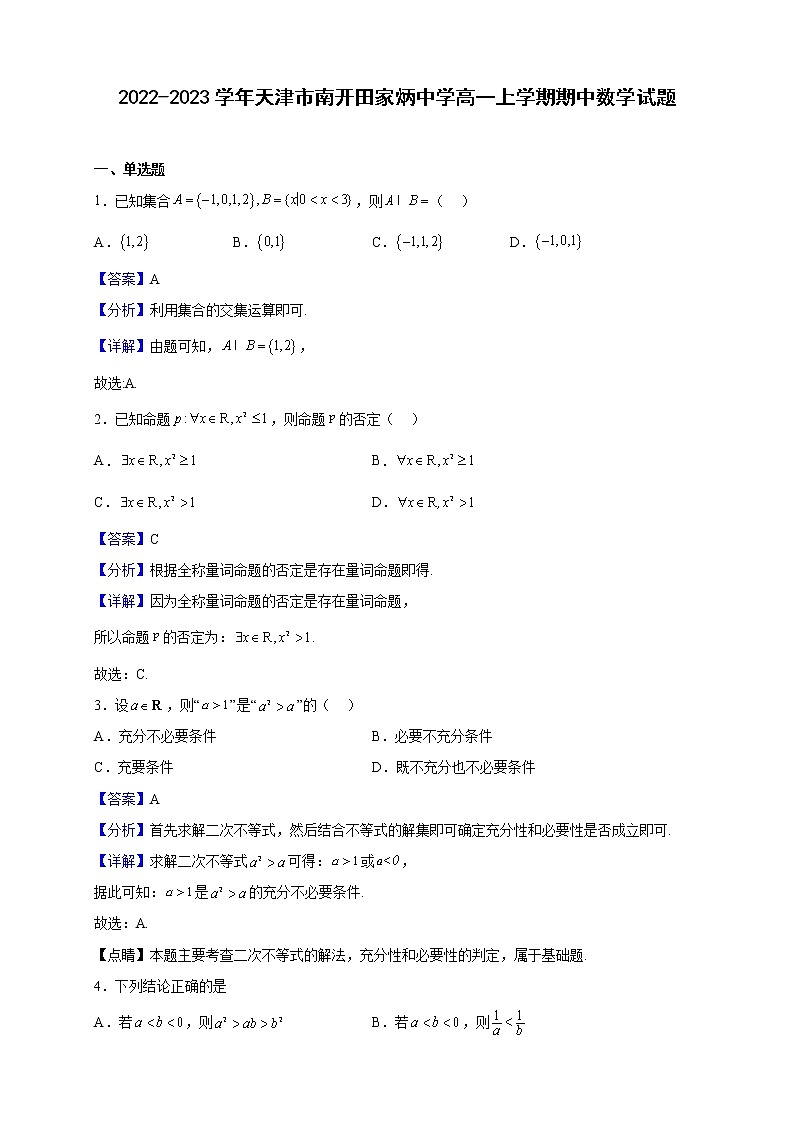 2022-2023学年天津市南开田家炳中学高一上学期期中数学试题（解析版）01