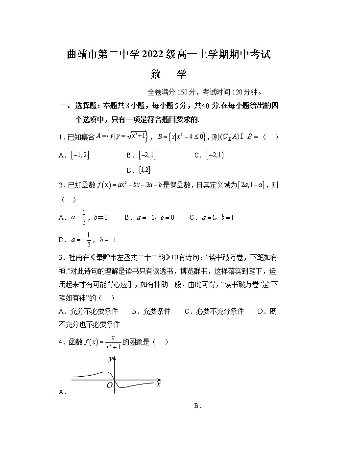 2022-2023学年云南省曲靖市第二中学高一上学期期中考试数学试题第1页