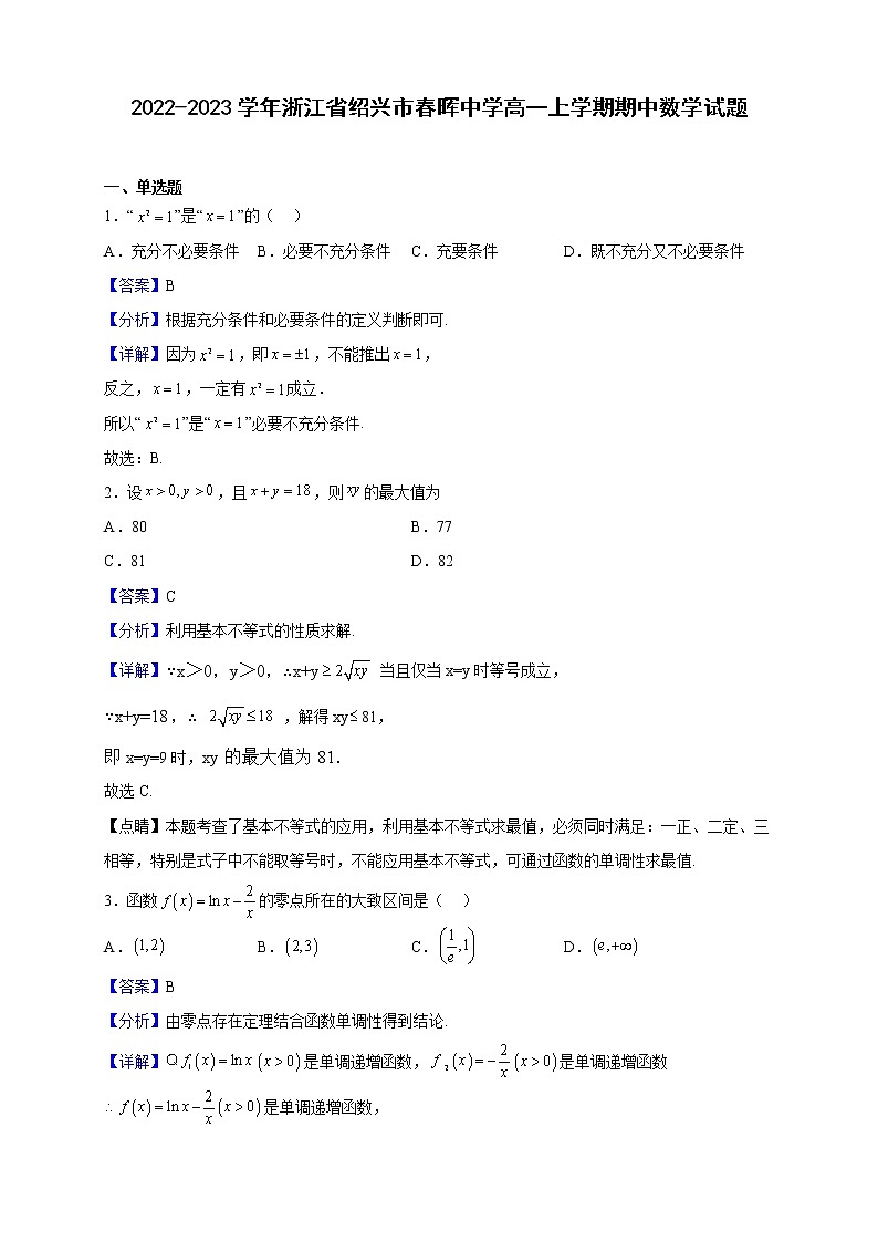 2022-2023学年浙江省绍兴市春晖中学高一上学期期中数学试题（解析版）01