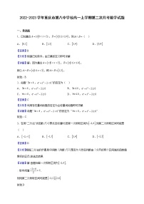 2022-2023学年重庆市第八中学校高一上学期第二次月考数学试题（解析版）