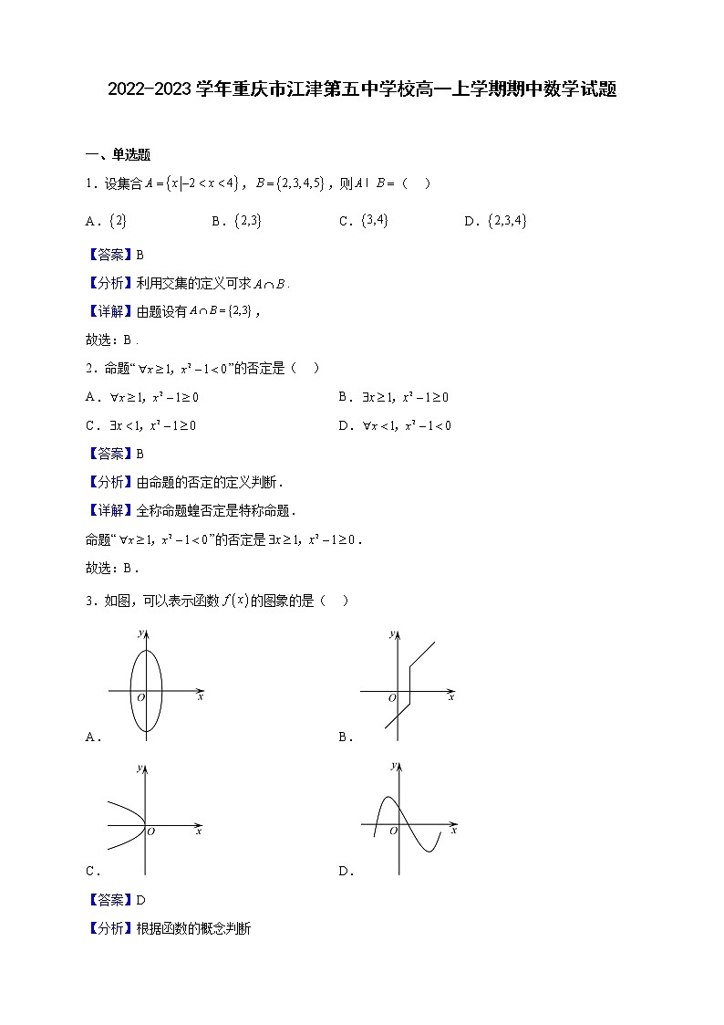 2022-2023学年重庆市江津第五中学校高一上学期期中数学试题（解析版）01