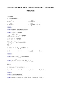 2022-2023学年重庆市万州第二高级中学高一上学期12月线上质量检测数学试题（解析版）