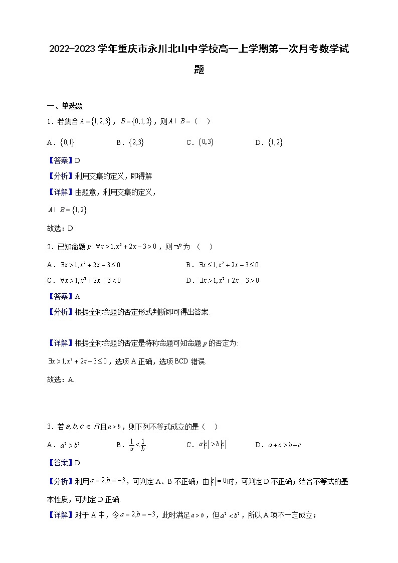 2022-2023学年重庆市永川北山中学校高一上学期第一次月考数学试题（解析版）01