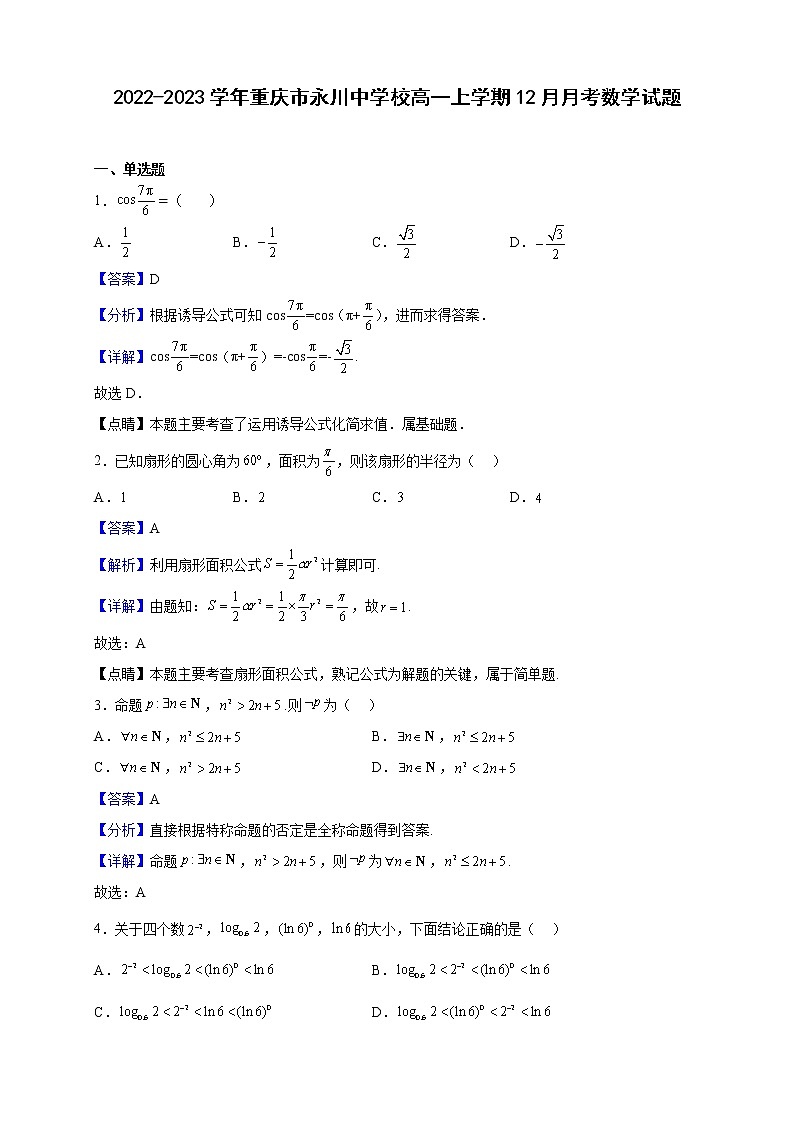 2022-2023学年重庆市永川中学校高一上学期12月月考数学试题（解析版）第1页