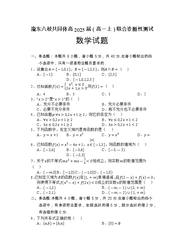 2022-2023学年重庆市渝东六校共同体高一上学期联合诊断考试数学试题第1页