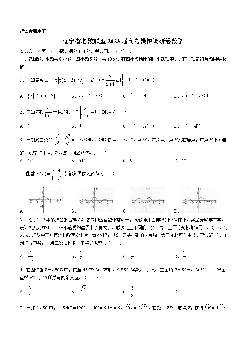 辽宁省名校联盟2023届高考模拟调研卷数学（含答案）第1页
