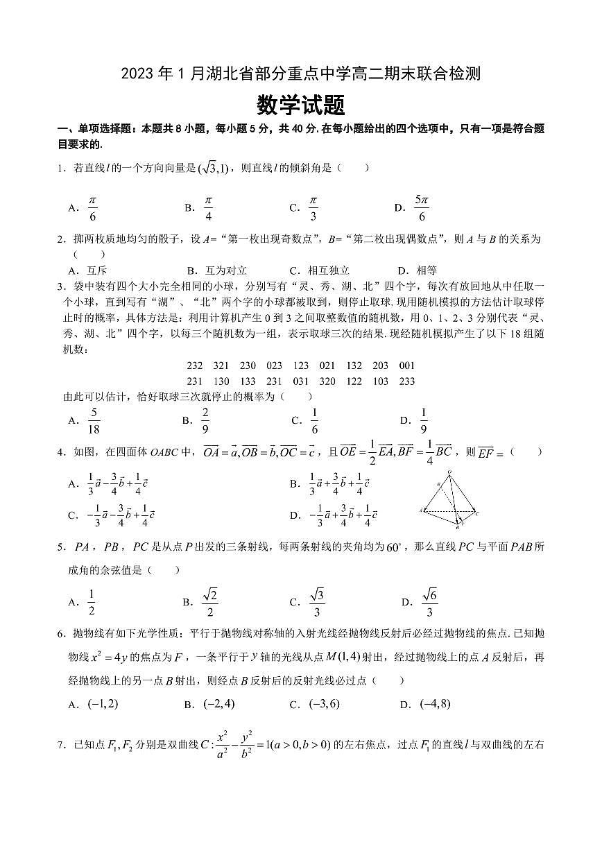 2023年1月湖北省部分重高高二联考数学联考试卷第1页