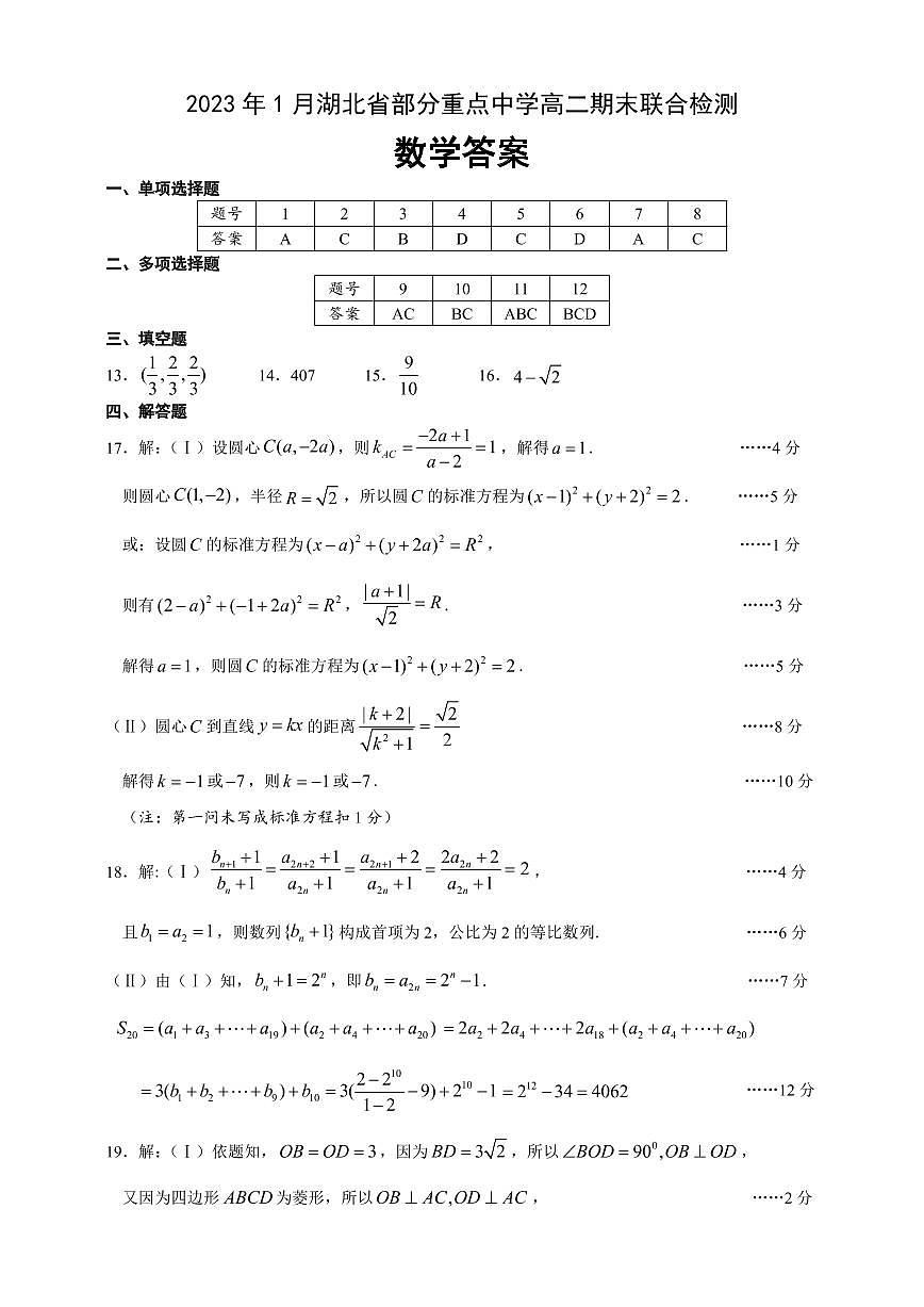2023年1月湖北省部分重高高二联考数学联考答案第1页