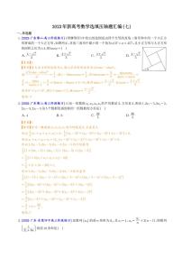 2023年新高考数学选填压轴题汇编（七）（解析版）