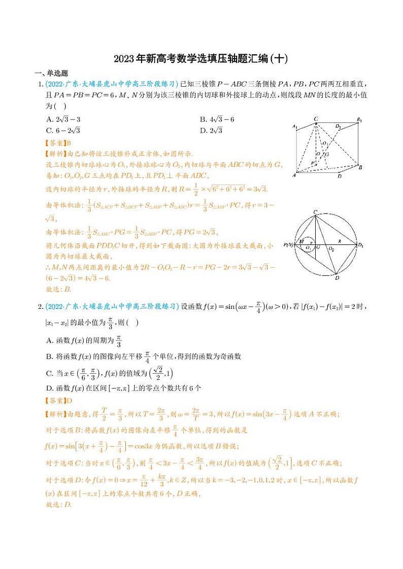 2023年新高考数学选填压轴题汇编（十）（解析版）第1页