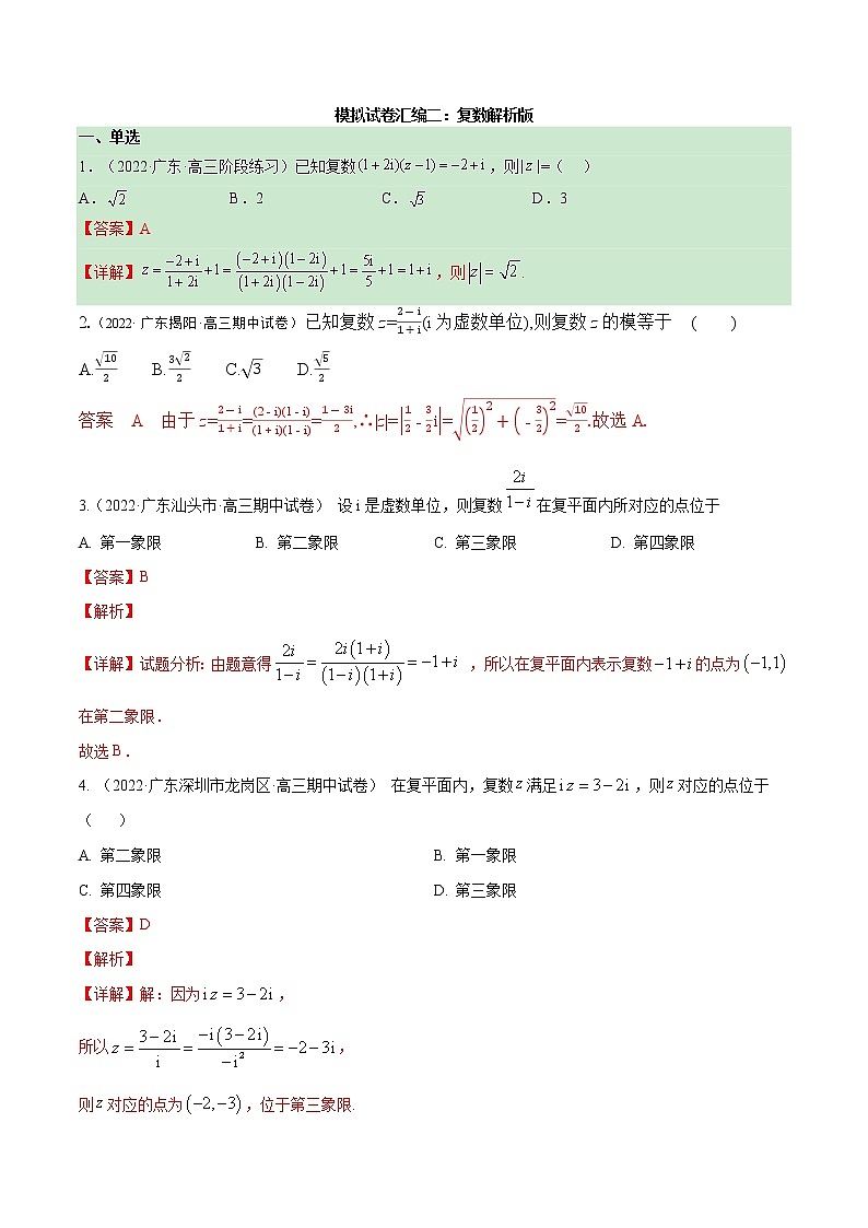 模拟试卷汇编02 复数-解析版第1页