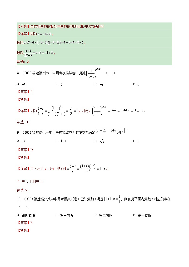 模拟试卷汇编02 复数-解析版第3页