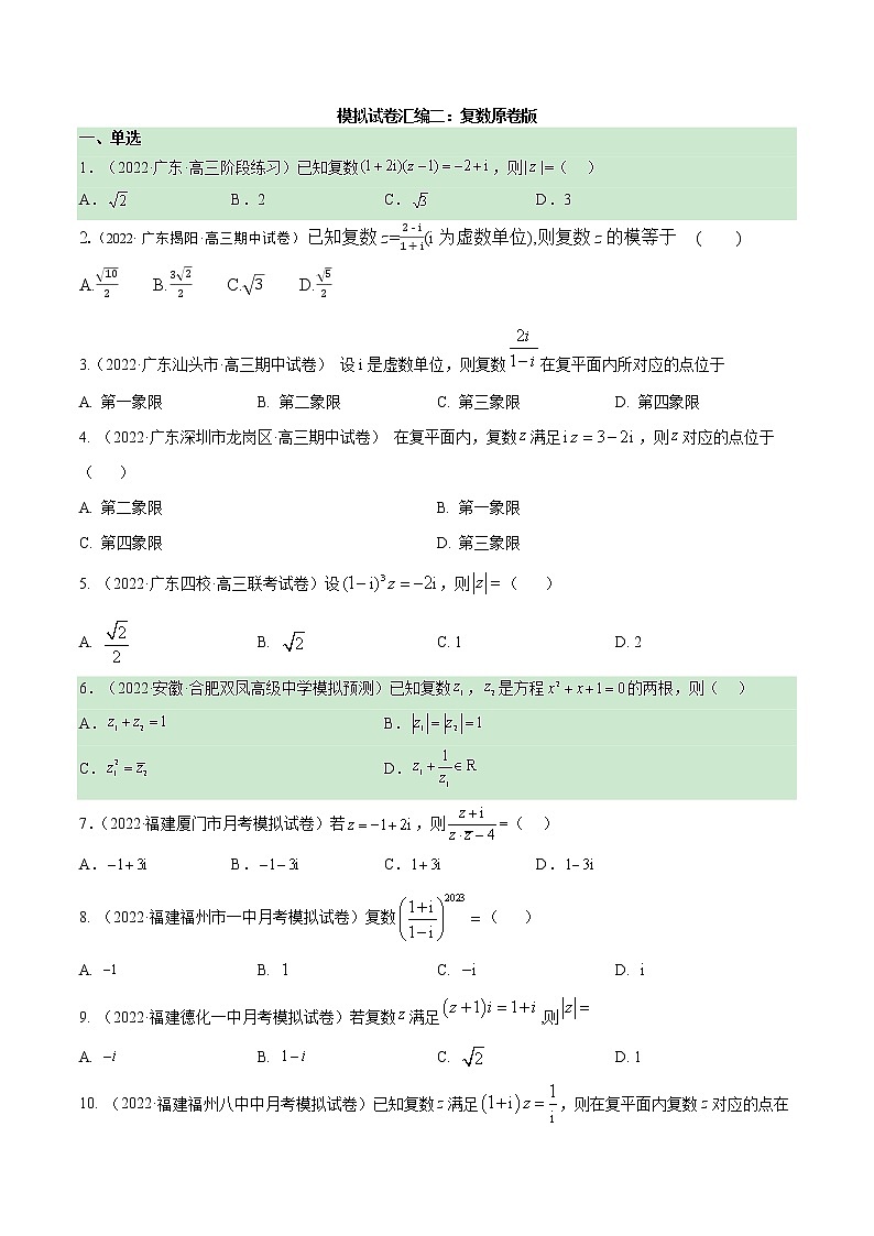 模拟试卷汇编02 复数-原卷版第1页