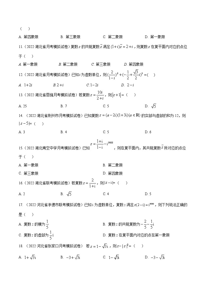 模拟试卷汇编02 复数-原卷版第2页