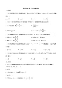 模拟试卷汇编03 不等式-2022-2023学年高三数学最新模拟考试试卷汇编（新高考专用）