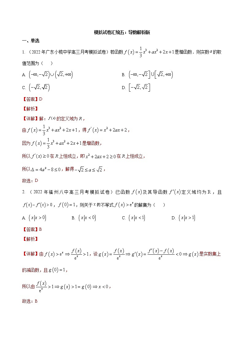 模拟试卷汇编05 导数-解析版第1页