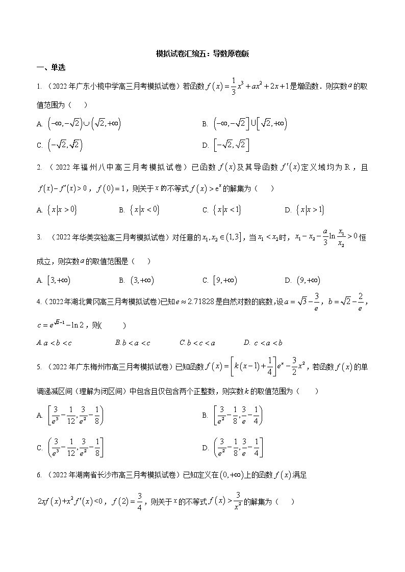 模拟试卷汇编05 导数-原卷版第1页