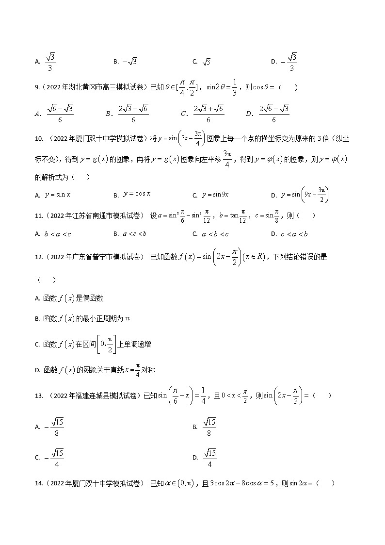 模拟试卷汇编06三角函数-原卷版第2页