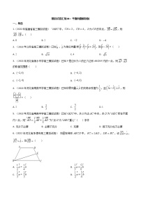 模拟试卷汇编08 平面向量-2022-2023学年高三数学最新模拟考试试卷汇编（新高考专用）