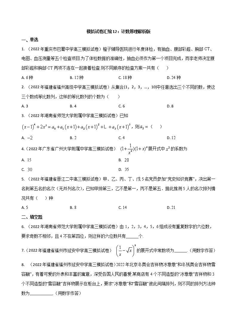 模拟试卷汇编12计数原理-原卷版第1页