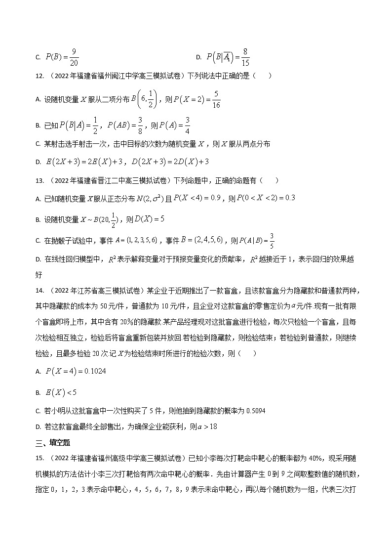 模拟试卷汇编14概率-原卷版第3页