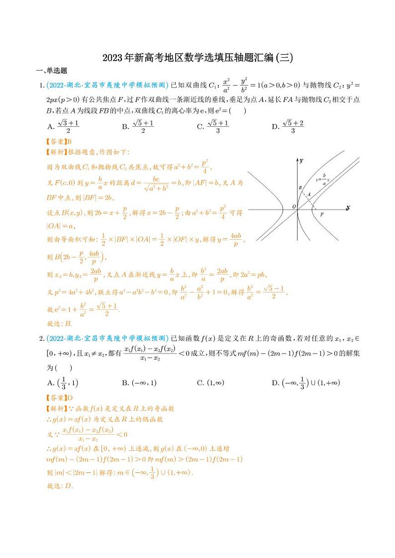 2023年新高考数学选填压轴题汇编（三）（解析版）第1页