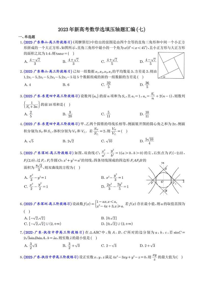 2023年新高考数学选填压轴题汇编（七）（学生版）第1页