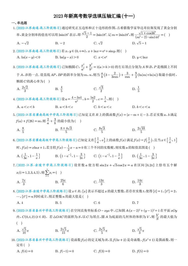 2023年新高考数学选填压轴题汇编（十一）（解析版）01
