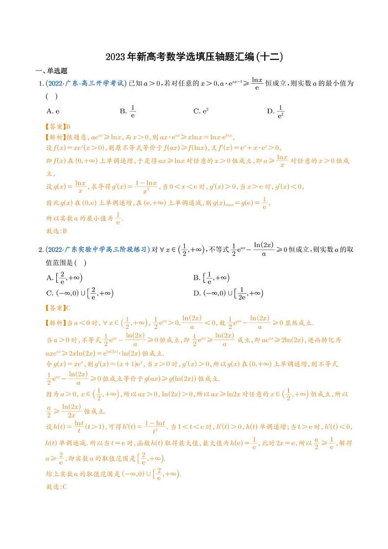 2023年新高考数学选填压轴题汇编（十二）（解析版）第1页