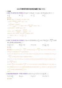 2023年新高考数学选填压轴题汇编（十三）（解析版）